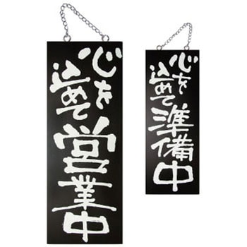 E木製サイン 心を込めて営業 P・O・Pプロダクツ