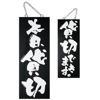 E木製サイン 本日貸切/貸切 P・O・Pプロダクツ