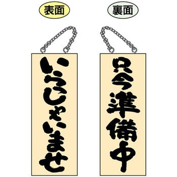 E木製サイン いらっしゃいませ P・O・Pプロダクツ