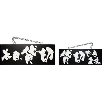 E木製サイン 本日貸切/貸切 P・O・Pプロダクツ