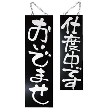 E木製サイン おいでませ/支度中 P・O・Pプロダクツ