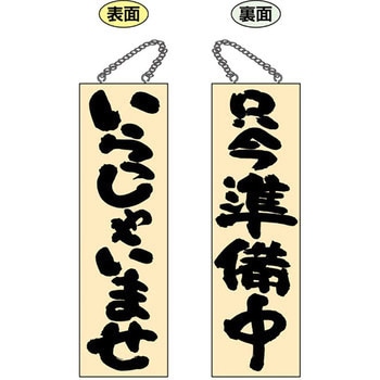 E木製サイン いらっしゃいませ P・O・Pプロダクツ