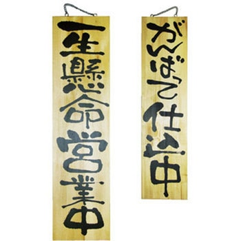 E木製サイン 一生懸命営業中 P・O・Pプロダクツ