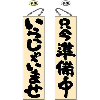 E木製サイン いらっしゃいませ P・O・Pプロダクツ
