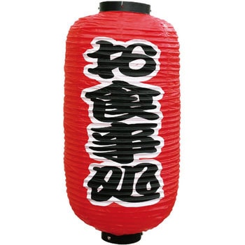 定番提灯 お食事処(勘亭流) P・O・Pプロダクツ