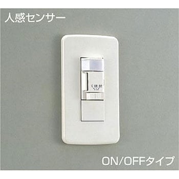 人感センサースイッチ DAIKO(大光電機) 住宅・店舗用照明器具 