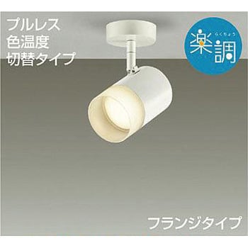 大光電機(DAIKO) スポットライト LED 8.7W 電球色 2700K D | www