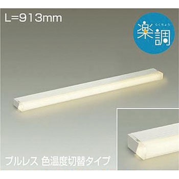 間接照明用器具 DAIKO(大光電機)