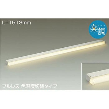 間接照明用器具 DAIKO(大光電機)