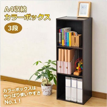 A4収納 カラーボックス3段 YAMAZEN(山善)