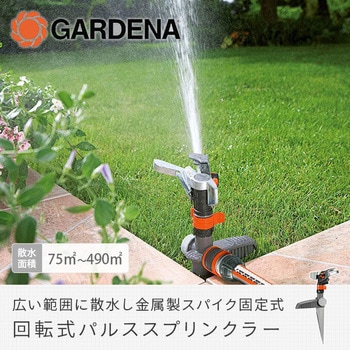 回転式パルススプリンクラー (金属製スパイク固定式) 8136-20 GARDENA(ガルデナ)