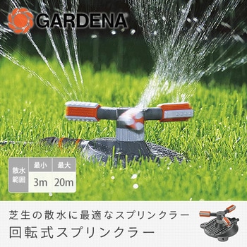 回転式スプリンクラー (Mambo) 2062-20 - GARDENA(ガルデナ)