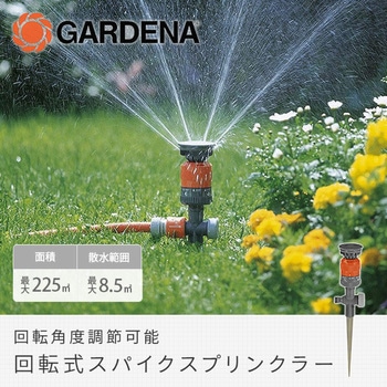 回転式スパイクスプリンクラー (Vario) 1949-20 GARDENA(ガルデナ)