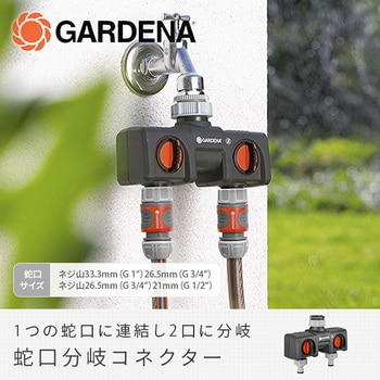 901160701 2分岐蛇口コネクター 8193-20 1個 GARDENA(ガルデナ) 【通販