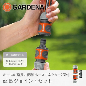 延長ジョイントセット(ホースコネクター2個+延長ジョイント1個) GARDENA(ガルデナ)