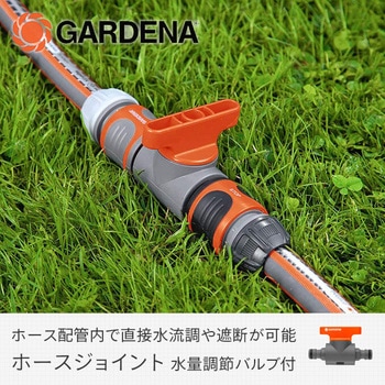 901031301 ホースジョイント(水量調節バルブ付き) 2976-20 1個 GARDENA