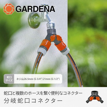 分岐蛇口コネクター 938-20 GARDENA(ガルデナ)