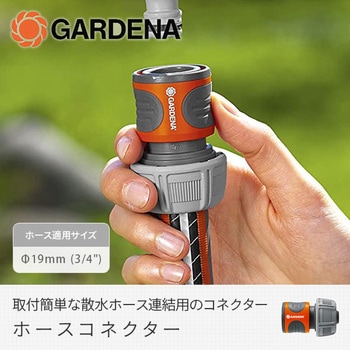 ホースコネクター 18216-20 GARDENA(ガルデナ)