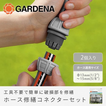 ホース修繕コネクター(2個入り) 18280-20 GARDENA(ガルデナ)