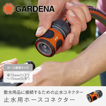 967313001 止水用ホースコネクター 18213-20 1個 GARDENA(ガルデナ