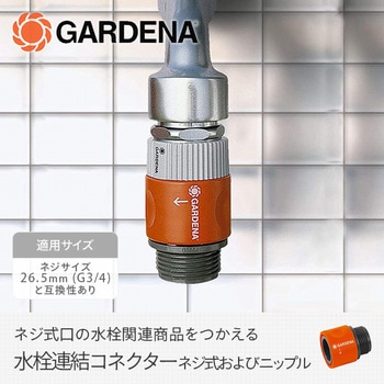 水栓連結コネクター 2917-20 GARDENA(ガルデナ)