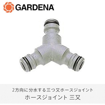 ホースジョイント 三又 2934-20 GARDENA(ガルデナ)