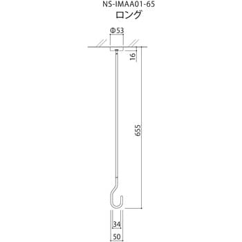 NS-IMAA01-65-WH 室内用物干金物 スポット式 zero(ゼロ)65タイプ 1本 ナガエ 【通販モノタロウ】