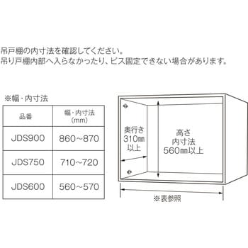 JDS900 ダウンキャビネット(吊り戸棚用昇降棚) 1台 オークス 【通販