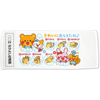 きれいに洗えたねタオル 手洗い上手 アーテック(学校教材・教育玩具)