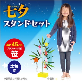 七夕スタンドセット アーテック(学校教材・教育玩具)