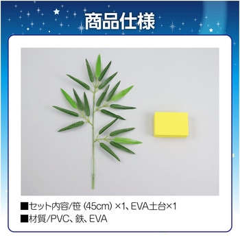 七夕スタンドセット アーテック(学校教材・教育玩具)