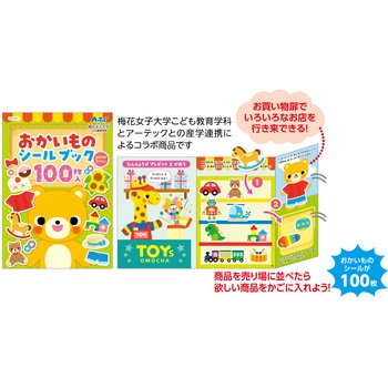 おかいものシールブック アーテック(学校教材・教育玩具)