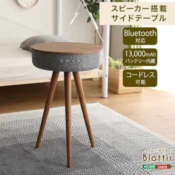 SH-15-BL310--WAL Bluetooth対応スピーカー搭載サイドテーブル【Blottir ブルーティア 】 1台 ホームテイスト  【通販モノタロウ】