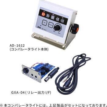 ブザー付きコンパレータライト AD-1612 (GF-Aシリーズ接続用部品セット) A&D
