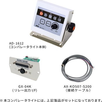 ブザー付きコンパレータライト AD-1612 (GF-Kシリーズ接続用部品セット) A&D