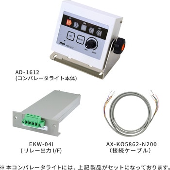 ブザー付きコンパレータライト AD-1612 (EK-iシリーズ接続用部品セット) A&D