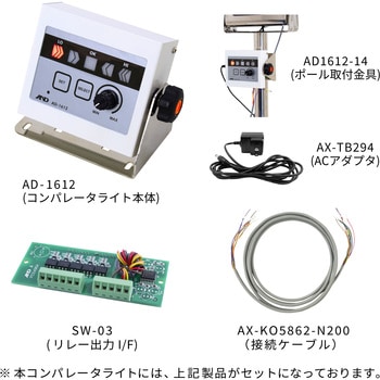ブザー付きコンパレータライト AD-1612 (SWシリーズ接続用部品セット) A&D