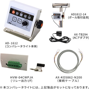 ブザー付きコンパレータライト AD-1612 (HW-CWPシリーズ接続用部品セット) A&D