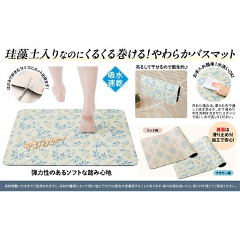 やわらか珪藻土入りマット セルヴァン