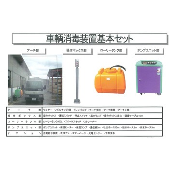 車輌消毒 オカツネ