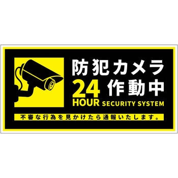 BCH-WM1L横大 防犯カメラ標識マグネット横 グリーンクロス 66018806