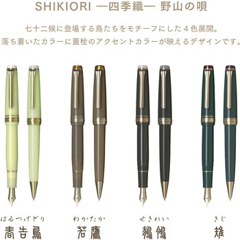 SHIKIORI 四季織 野山の唄 ボールペン セーラー万年筆