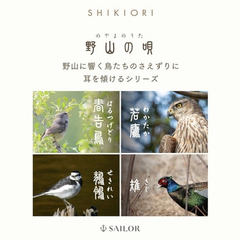 SHIKIORI 四季織 野山の唄 ボールペン セーラー万年筆