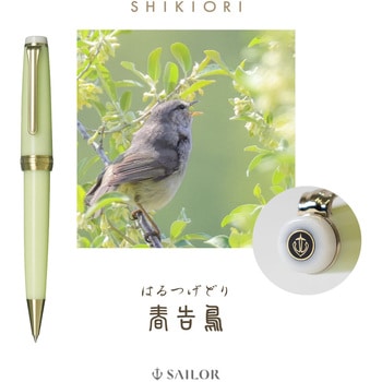 SHIKIORI 四季織 野山の唄 ボールペン セーラー万年筆
