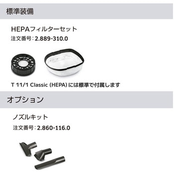 業務用ドライクリーナー T 11/1 Classic (HEPA) ケルヒャー