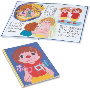 わたしの絵本作り (12ページ) アーテック[学校教材・教育玩具]