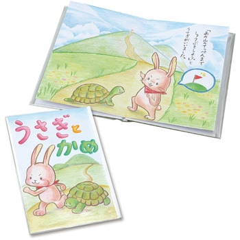 わたしの絵本作り (12ページ) アーテック[学校教材・教育玩具]