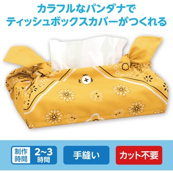 バンダナティッシュボックスカバー アーテック[学校教材・教育玩具]