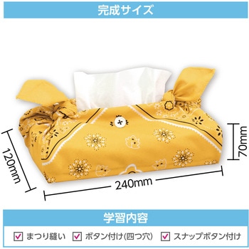 バンダナティッシュボックスカバー アーテック[学校教材・教育玩具]