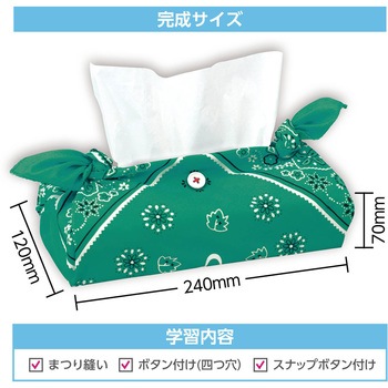 バンダナティッシュボックスカバー アーテック[学校教材・教育玩具]